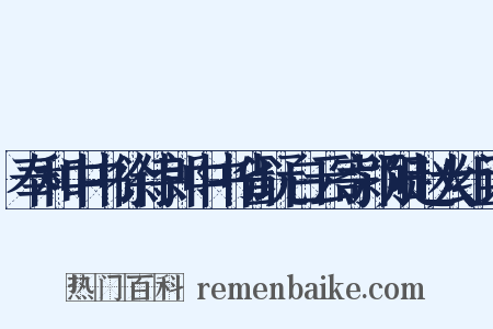 奉和中书徐侍郎中书省玩白云寄颍阳赵大组词是什么意思的图片